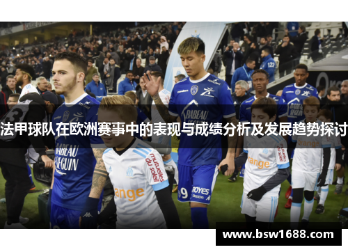 法甲球队在欧洲赛事中的表现与成绩分析及发展趋势探讨