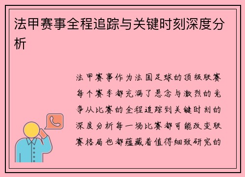 法甲赛事全程追踪与关键时刻深度分析
