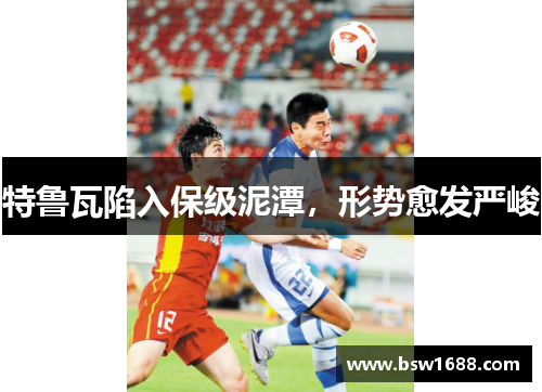 特鲁瓦陷入保级泥潭，形势愈发严峻