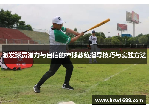 激发球员潜力与自信的棒球教练指导技巧与实践方法