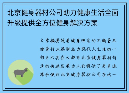北京健身器材公司助力健康生活全面升级提供全方位健身解决方案