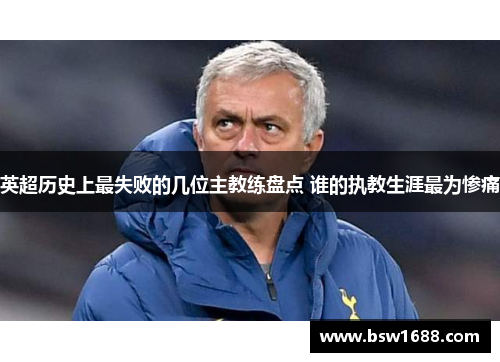 英超历史上最失败的几位主教练盘点 谁的执教生涯最为惨痛