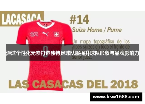 通过个性化元素打造独特足球队服提升球队形象与品牌影响力