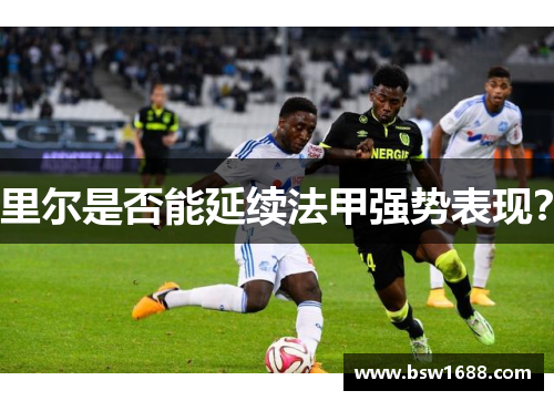 里尔是否能延续法甲强势表现？