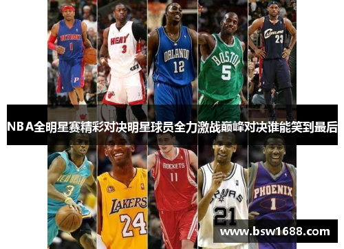 NBA全明星赛精彩对决明星球员全力激战巅峰对决谁能笑到最后