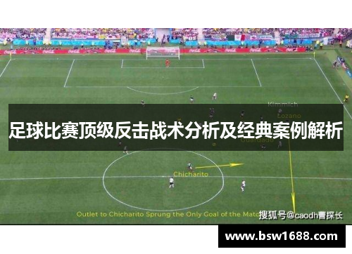 足球比赛顶级反击战术分析及经典案例解析