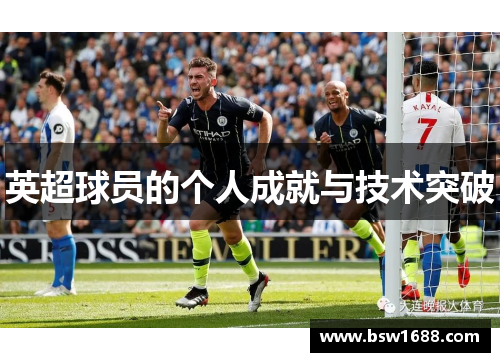 英超球员的个人成就与技术突破