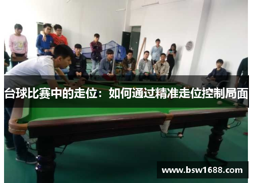 台球比赛中的走位：如何通过精准走位控制局面