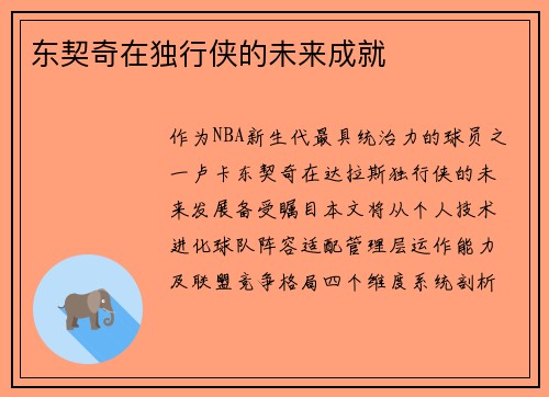 东契奇在独行侠的未来成就