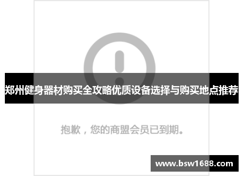 郑州健身器材购买全攻略优质设备选择与购买地点推荐