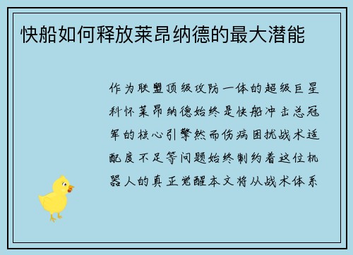 快船如何释放莱昂纳德的最大潜能