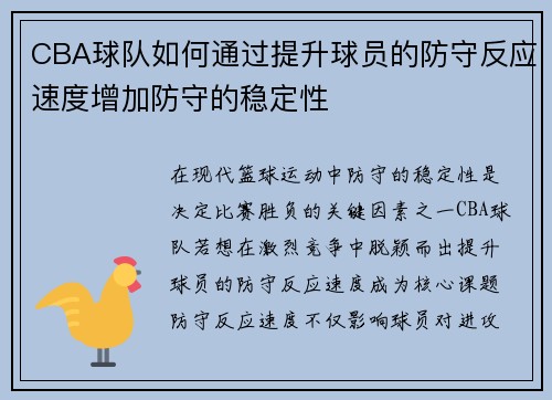 CBA球队如何通过提升球员的防守反应速度增加防守的稳定性