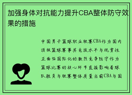 加强身体对抗能力提升CBA整体防守效果的措施
