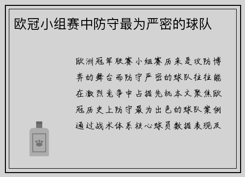 欧冠小组赛中防守最为严密的球队