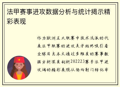 法甲赛事进攻数据分析与统计揭示精彩表现