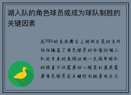 湖人队的角色球员或成为球队制胜的关键因素