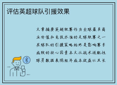 评估英超球队引援效果