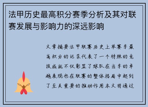 法甲历史最高积分赛季分析及其对联赛发展与影响力的深远影响