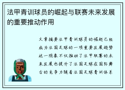 法甲青训球员的崛起与联赛未来发展的重要推动作用
