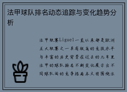 法甲球队排名动态追踪与变化趋势分析