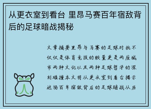 从更衣室到看台 里昂马赛百年宿敌背后的足球暗战揭秘