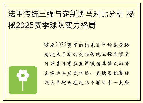 法甲传统三强与崭新黑马对比分析 揭秘2025赛季球队实力格局