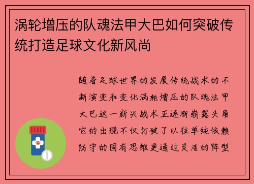 涡轮增压的队魂法甲大巴如何突破传统打造足球文化新风尚