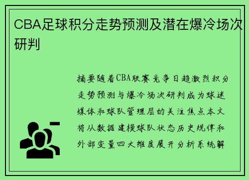 CBA足球积分走势预测及潜在爆冷场次研判