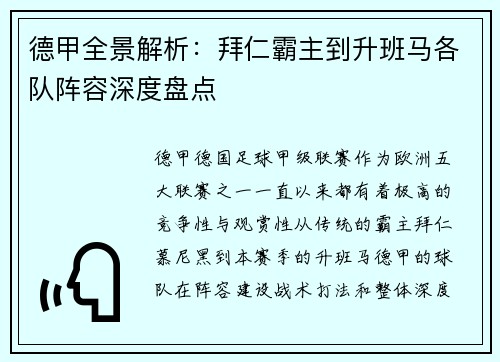 德甲全景解析：拜仁霸主到升班马各队阵容深度盘点
