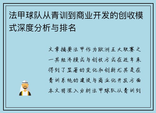 法甲球队从青训到商业开发的创收模式深度分析与排名