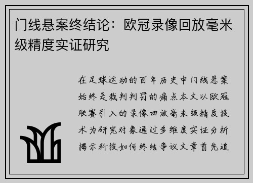 门线悬案终结论：欧冠录像回放毫米级精度实证研究