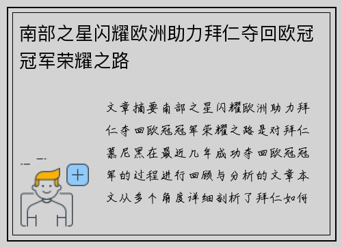 南部之星闪耀欧洲助力拜仁夺回欧冠冠军荣耀之路