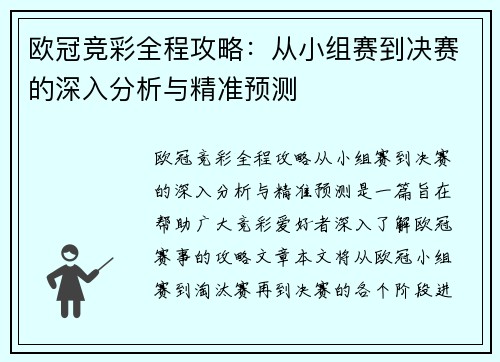 欧冠竞彩全程攻略：从小组赛到决赛的深入分析与精准预测