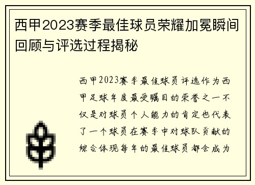 西甲2023赛季最佳球员荣耀加冕瞬间回顾与评选过程揭秘