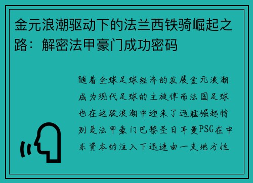 金元浪潮驱动下的法兰西铁骑崛起之路：解密法甲豪门成功密码