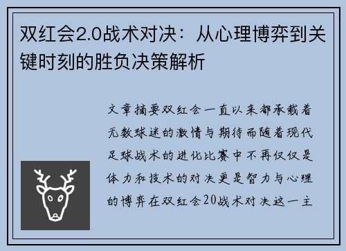 双红会2.0战术对决：从心理博弈到关键时刻的胜负决策解析