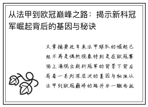 从法甲到欧冠巅峰之路：揭示新科冠军崛起背后的基因与秘诀