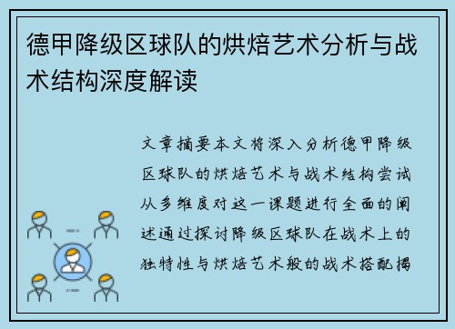 德甲降级区球队的烘焙艺术分析与战术结构深度解读