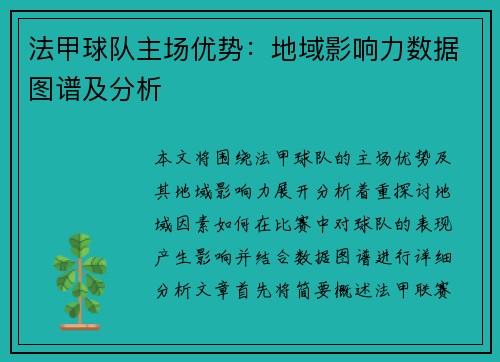 法甲球队主场优势：地域影响力数据图谱及分析
