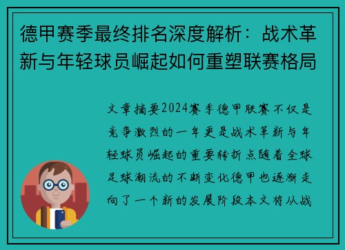 德甲赛季最终排名深度解析：战术革新与年轻球员崛起如何重塑联赛格局
