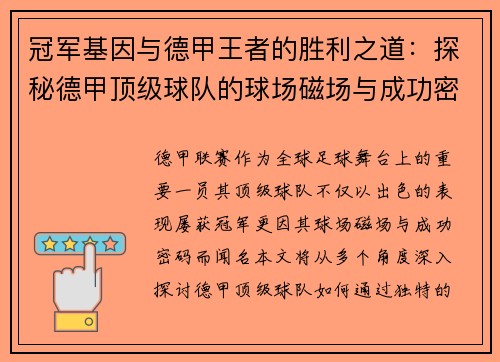 冠军基因与德甲王者的胜利之道：探秘德甲顶级球队的球场磁场与成功密码
