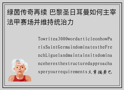 绿茵传奇再续 巴黎圣日耳曼如何主宰法甲赛场并维持统治力