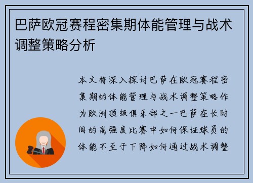 巴萨欧冠赛程密集期体能管理与战术调整策略分析