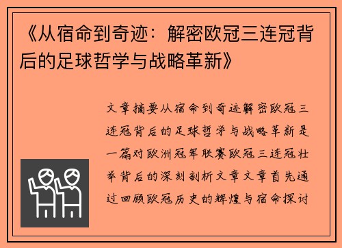 《从宿命到奇迹：解密欧冠三连冠背后的足球哲学与战略革新》
