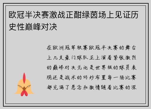欧冠半决赛激战正酣绿茵场上见证历史性巅峰对决
