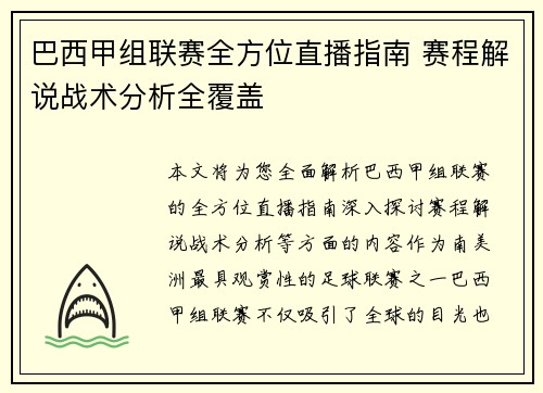 巴西甲组联赛全方位直播指南 赛程解说战术分析全覆盖