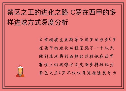 禁区之王的进化之路 C罗在西甲的多样进球方式深度分析