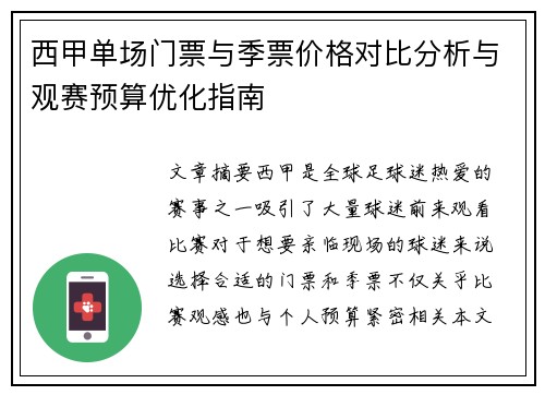 西甲单场门票与季票价格对比分析与观赛预算优化指南
