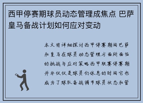 西甲停赛期球员动态管理成焦点 巴萨皇马备战计划如何应对变动