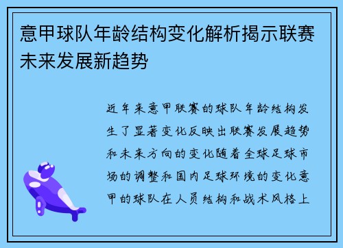 意甲球队年龄结构变化解析揭示联赛未来发展新趋势